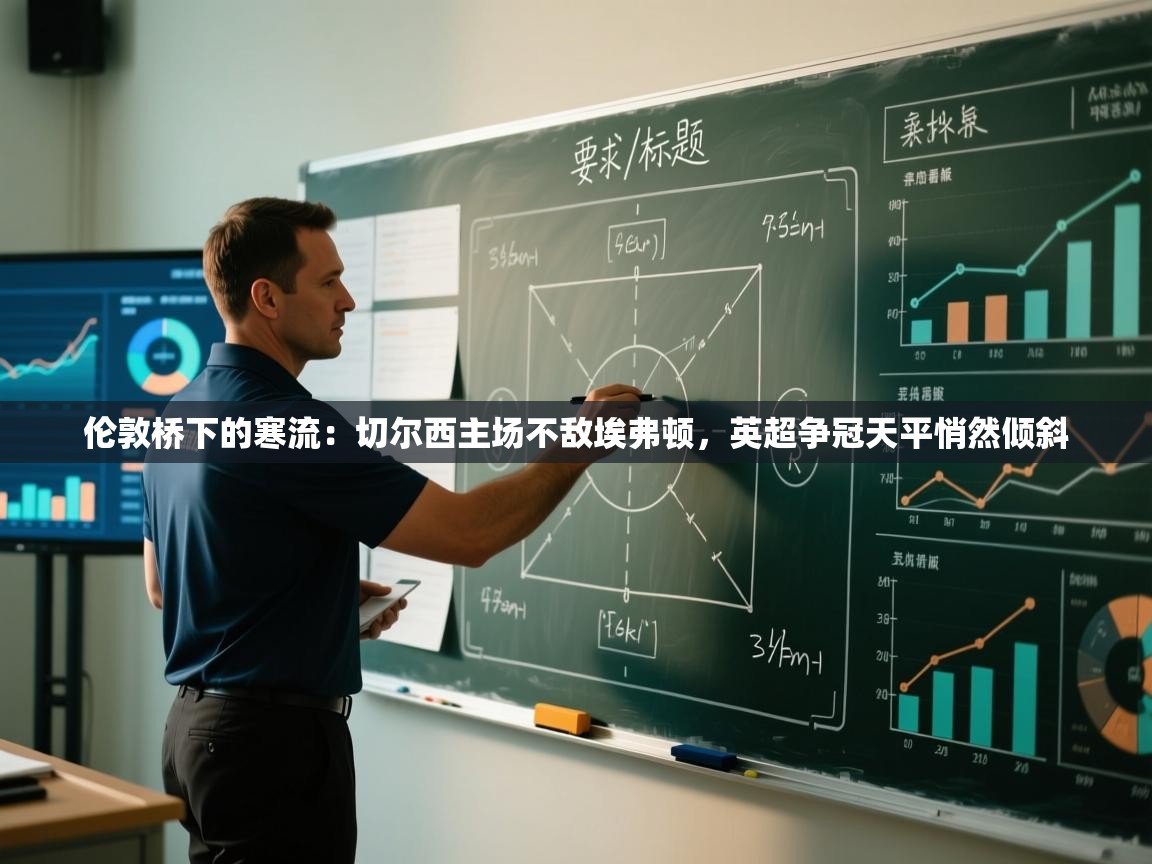 伦敦桥下的寒流:切尔西主场不敌埃弗顿,英超争冠天平悄然倾斜