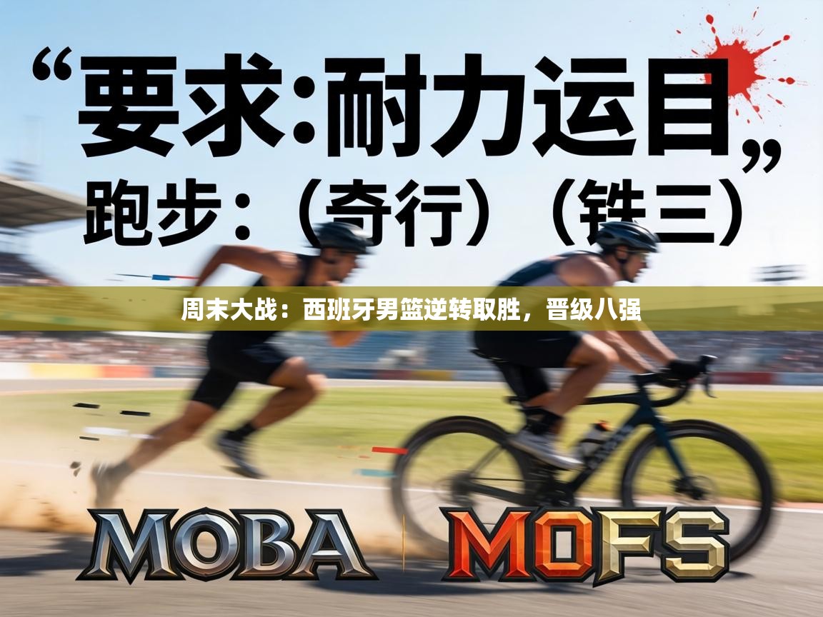 周末大战：西班牙男篮逆转取胜，晋级八强