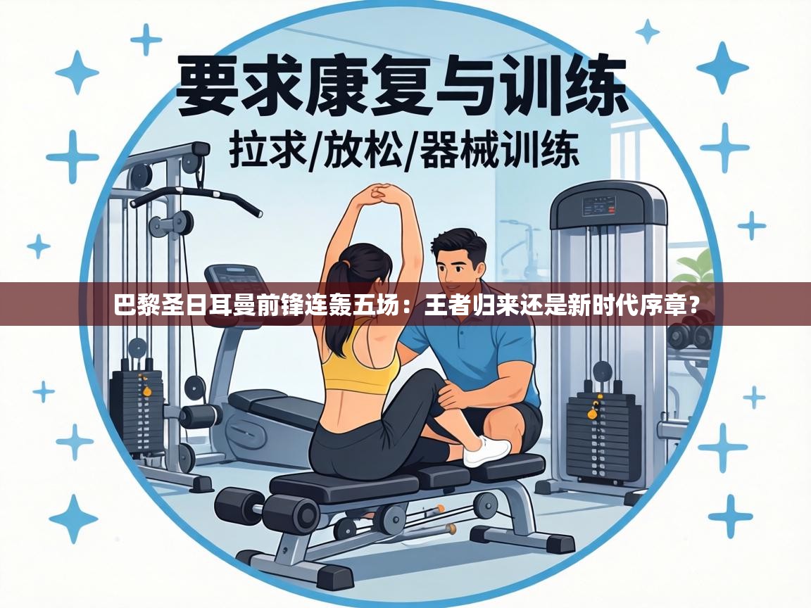 巴黎圣日耳曼前锋连轰五场：王者归来还是新时代序章？