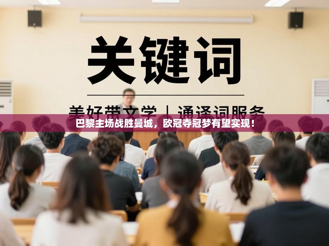 巴黎主场战胜曼城，欧冠夺冠梦有望实现！